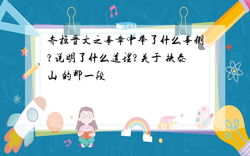 齐桓晋文之事章中举了什么事例?说明了什么道理?关于 挟泰山 的那一段