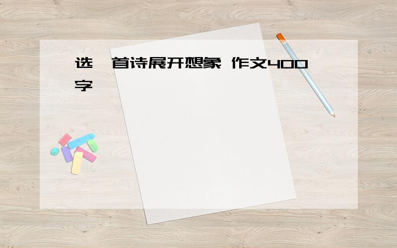 选一首诗展开想象 作文400字