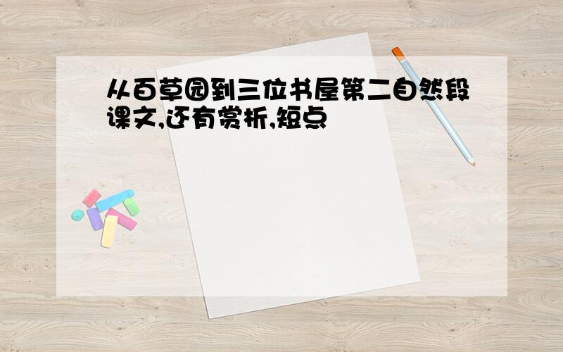 从百草园到三位书屋第二自然段课文,还有赏析,短点