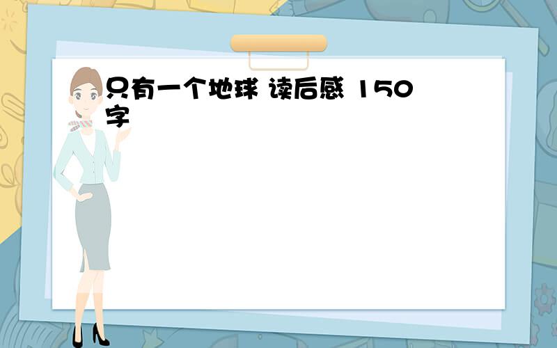 只有一个地球 读后感 150字