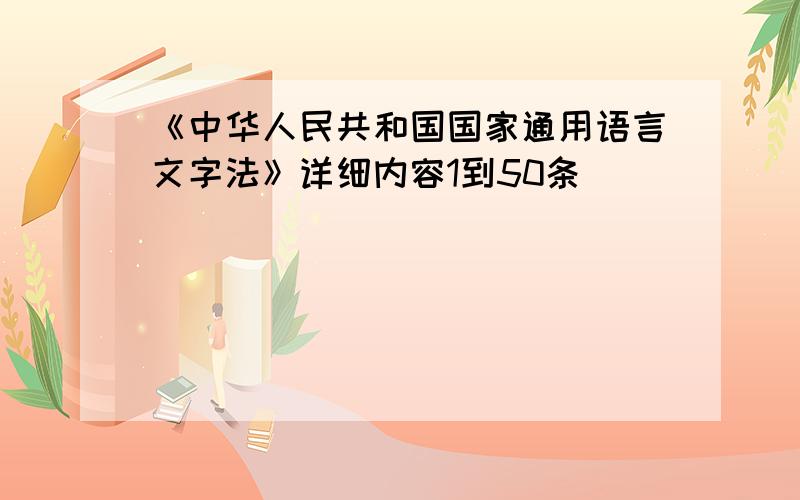《中华人民共和国国家通用语言文字法》详细内容1到50条