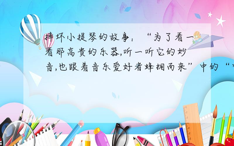 摔坏小提琴的故事：“为了看一看那高贵的乐器,听一听它的妙音,也跟着音乐爱好者蜂拥而来”中的“它”指