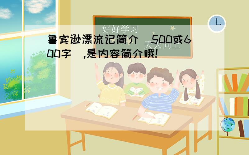 鲁宾逊漂流记简介（500或600字）,是内容简介哦!