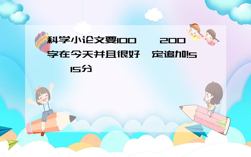 科学小论文要100——200字在今天并且很好一定追加!5——15分