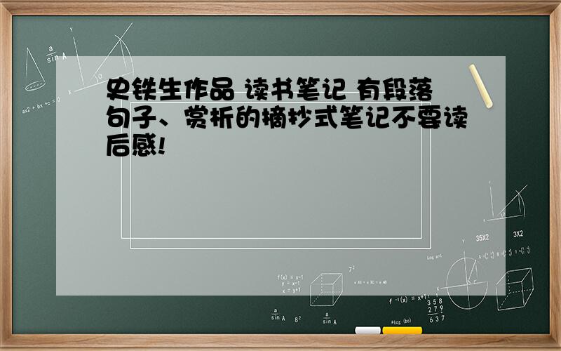 史铁生作品 读书笔记 有段落句子、赏析的摘抄式笔记不要读后感!