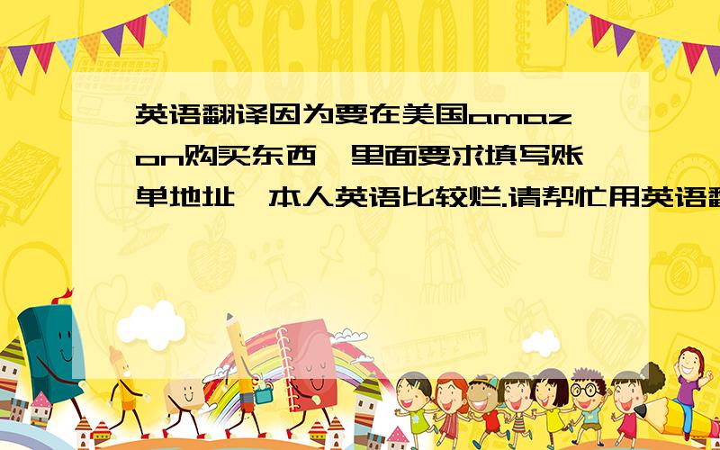 英语翻译因为要在美国amazon购买东西,里面要求填写账单地址,本人英语比较烂.请帮忙用英语翻译下信用卡地址：江苏省徐州市泉山区新建西路一六九南院6栋3单元404室不要用拼音,要求是按英