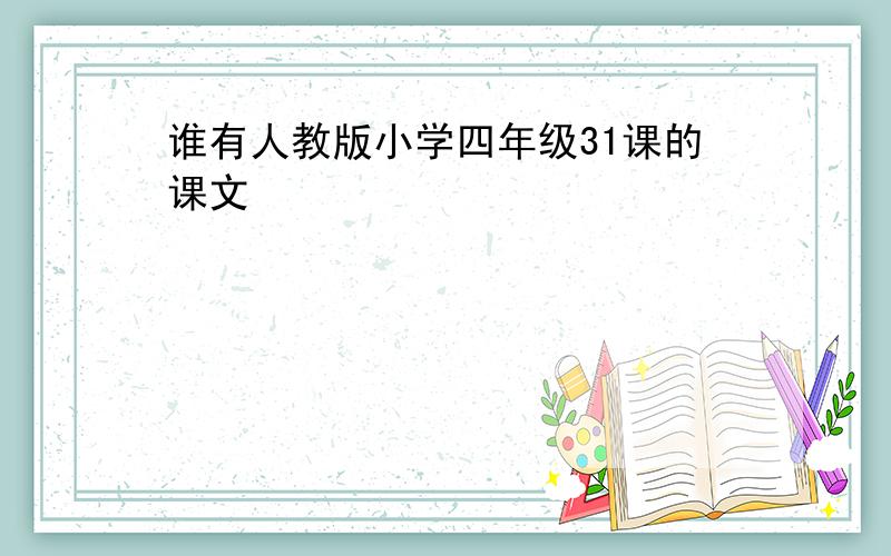 谁有人教版小学四年级31课的课文