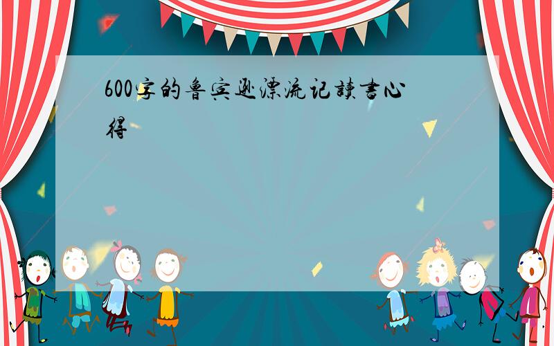 600字的鲁宾逊漂流记读书心得