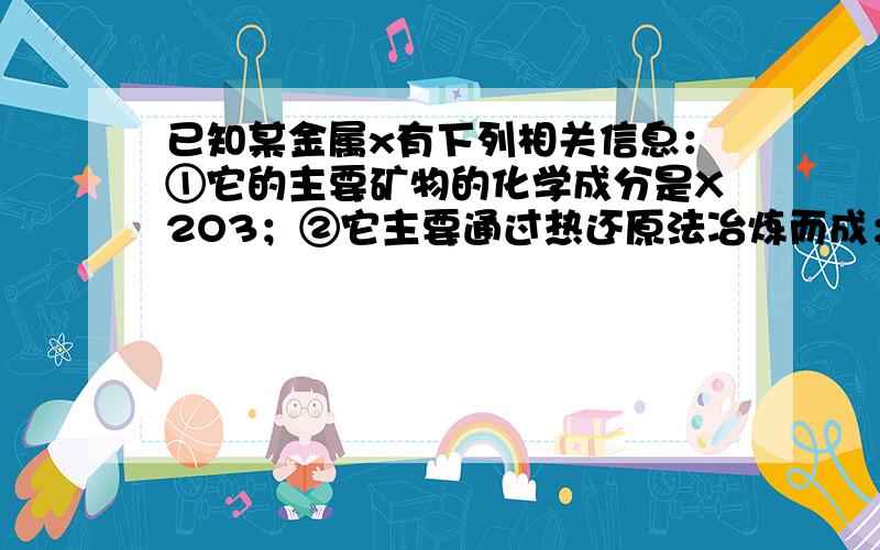 已知某金属x有下列相关信息：①它的主要矿物的化学成分是X2O3；②它主要通过热还原法冶炼而成；③它的年产量位于金属之首.(1)据此推断X是             (填选项字母).     A．钛       B．铁