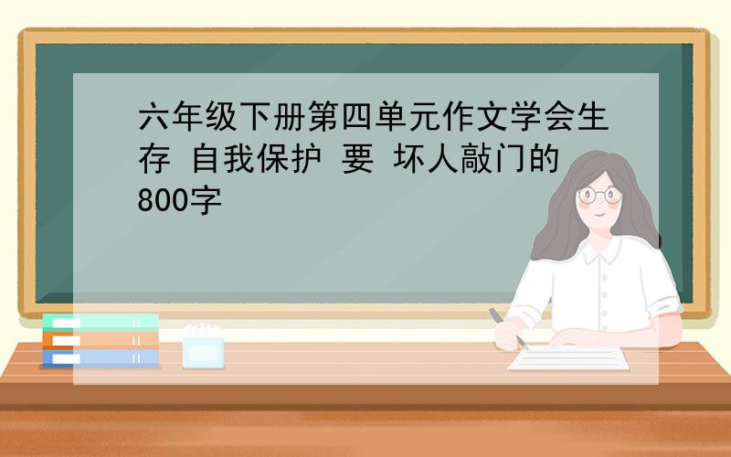 六年级下册第四单元作文学会生存 自我保护 要 坏人敲门的800字