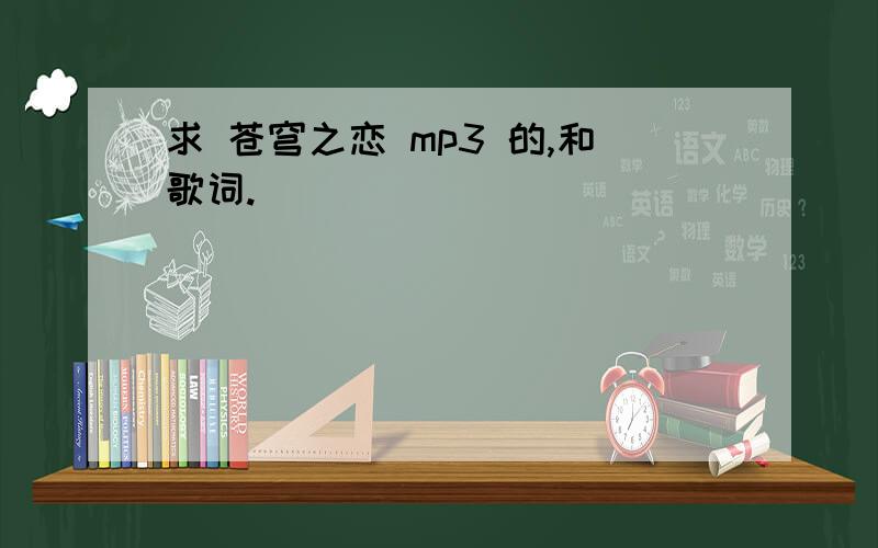 求 苍穹之恋 mp3 的,和歌词.