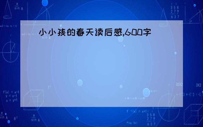 小小孩的春天读后感,600字