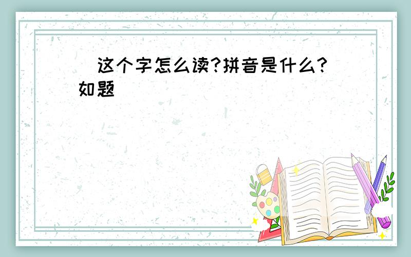 囧这个字怎么读?拼音是什么?如题