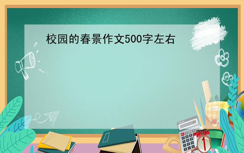 校园的春景作文500字左右