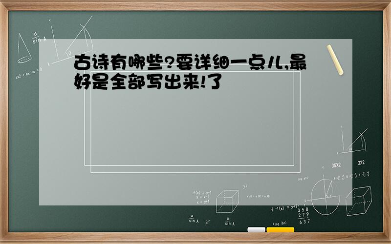 古诗有哪些?要详细一点儿,最好是全部写出来!了