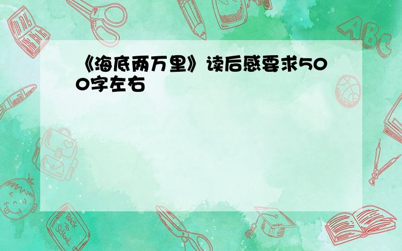 《海底两万里》读后感要求500字左右