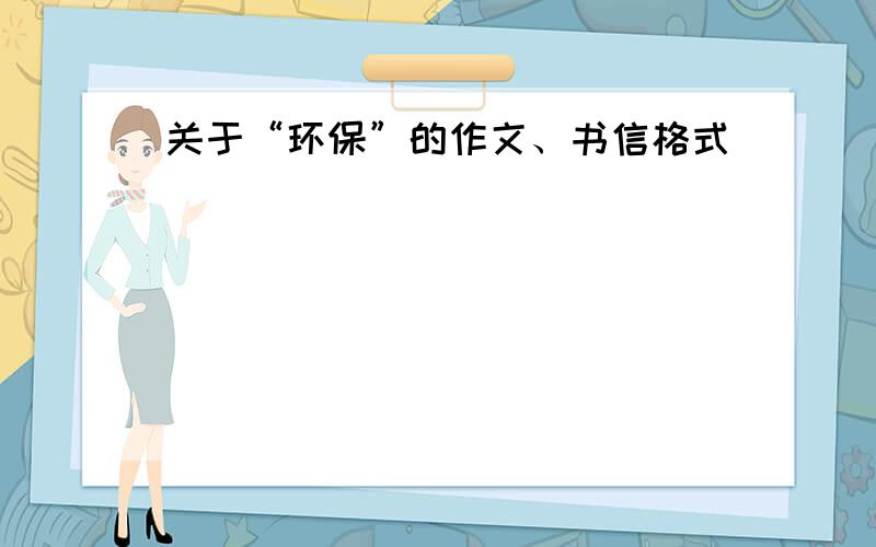 关于“环保”的作文、书信格式