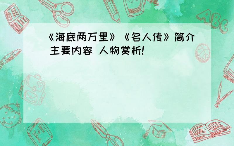 《海底两万里》《名人传》简介 主要内容 人物赏析!