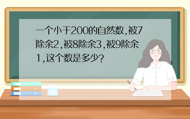 一个小于200的自然数,被7除余2,被8除余3,被9除余1,这个数是多少?