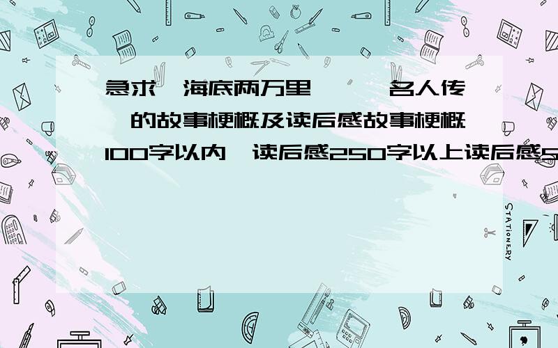 急求《海底两万里》、《名人传》的故事梗概及读后感故事梗概100字以内,读后感250字以上读后感500之以内,内容要一般般就可以了,太好会被老是怀疑