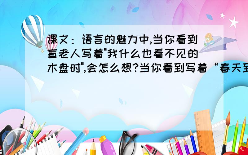 课文：语言的魅力中,当你看到盲老人写着