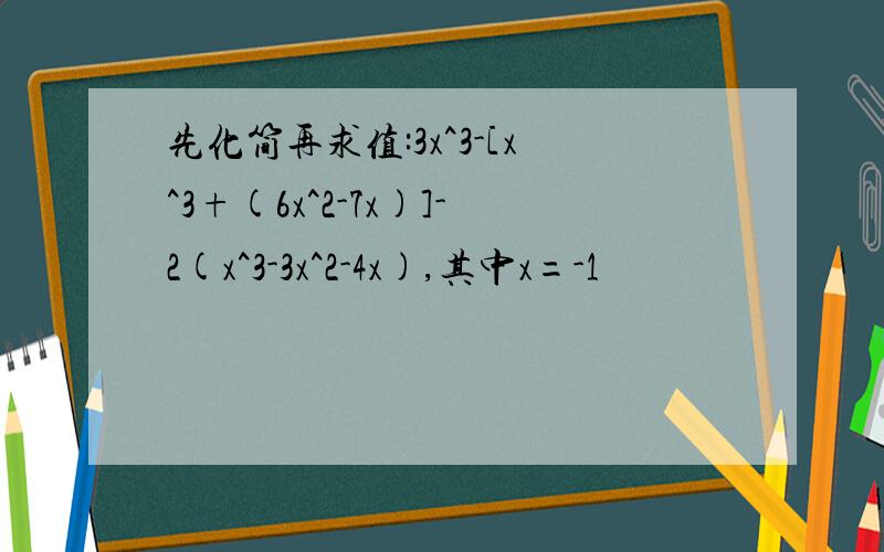 先化简再求值:3x^3-[x^3+(6x^2-7x)]-2(x^3-3x^2-4x),其中x=-1