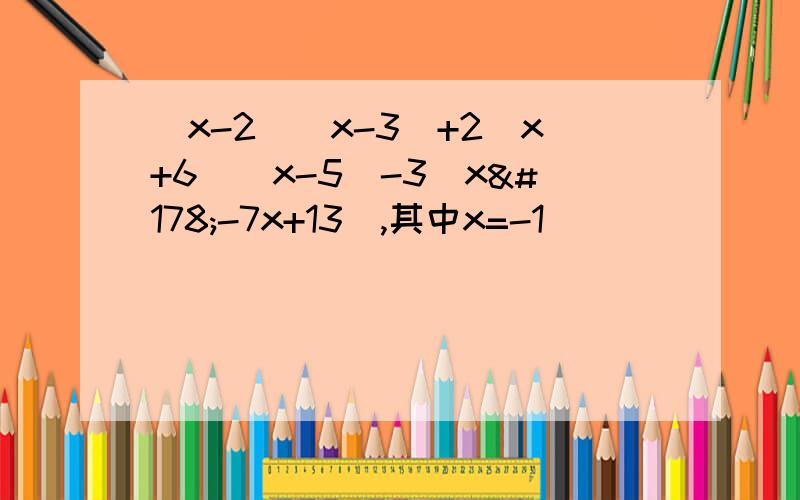 (x-2)(x-3)+2(x+6)(x-5)-3(x²-7x+13),其中x=-1