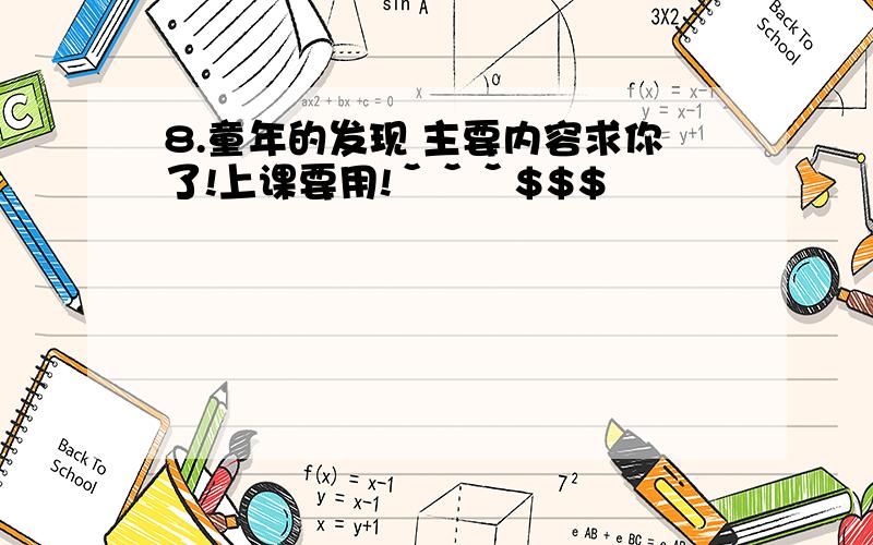 8.童年的发现 主要内容求你了!上课要用!ˇˇˇ$$$