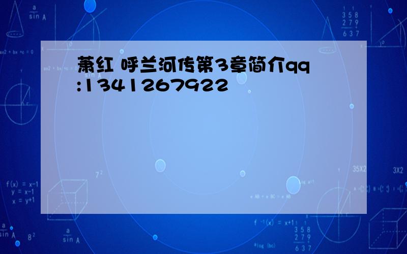 萧红 呼兰河传第3章简介qq:1341267922