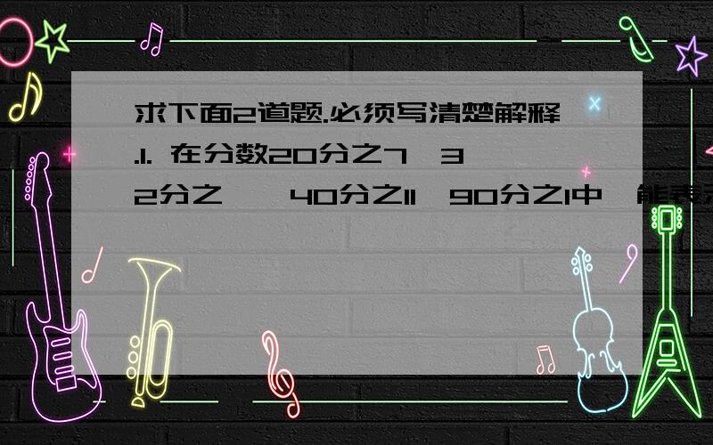 求下面2道题.必须写清楚解释.1. 在分数20分之7,32分之一,40分之11,90分之1中,能表示两个连续整数的倒数之差是?2. 两个数相除,商35余38,如果被除数、除数、商及余数相加的和是2163,被除数是?