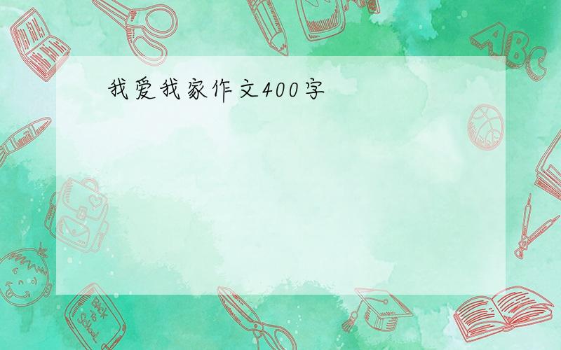 我爱我家作文400字