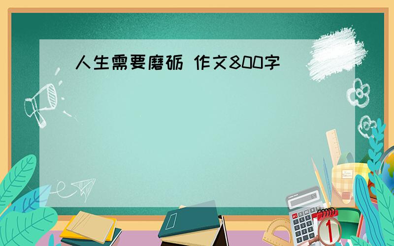 人生需要磨砺 作文800字