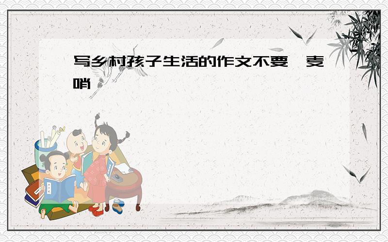 写乡村孩子生活的作文不要《麦哨》