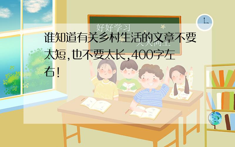 谁知道有关乡村生活的文章不要太短,也不要太长,400字左右!