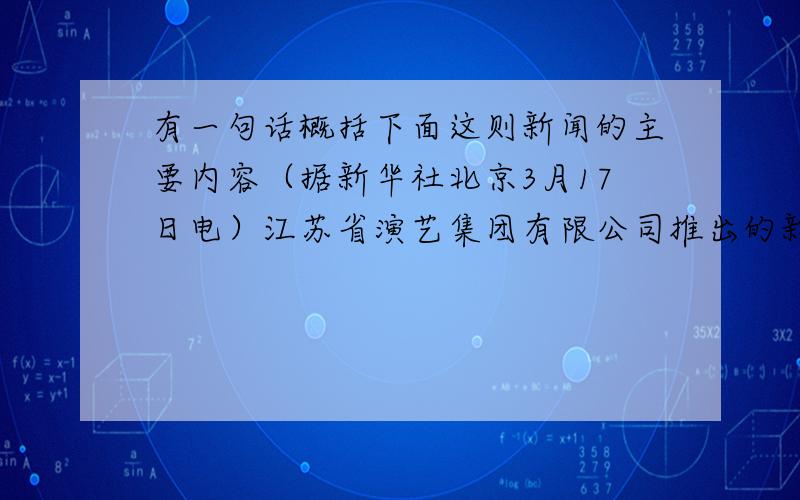 有一句话概括下面这则新闻的主要内容（据新华社北京3月17日电）江苏省演艺集团有限公司推出的新版昆曲名剧《1699·桃花扇》17日晚在北京保利剧院亮相,其精美优雅、风姿绰约的演出尽显