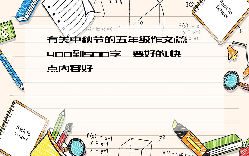 有关中秋节的五年级作文1篇 400到500字,要好的.快点内容好