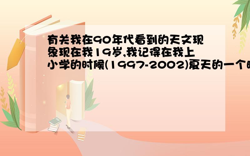 有关我在90年代看到的天文现象现在我19岁,我记得在我上小学的时候(1997-2002)夏天的一个晚上!我家的上方出现一个巨大的三角形,从东边一直到西边.地面上像开了很多路灯.整个村子都亮了.几