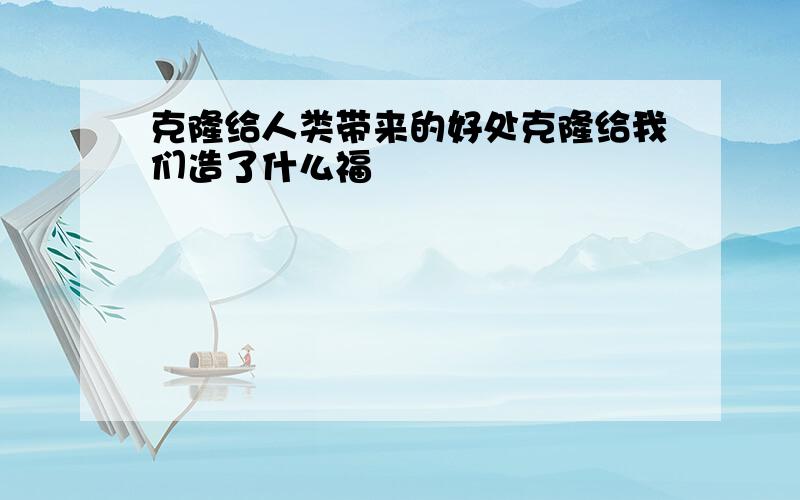 克隆给人类带来的好处克隆给我们造了什么福