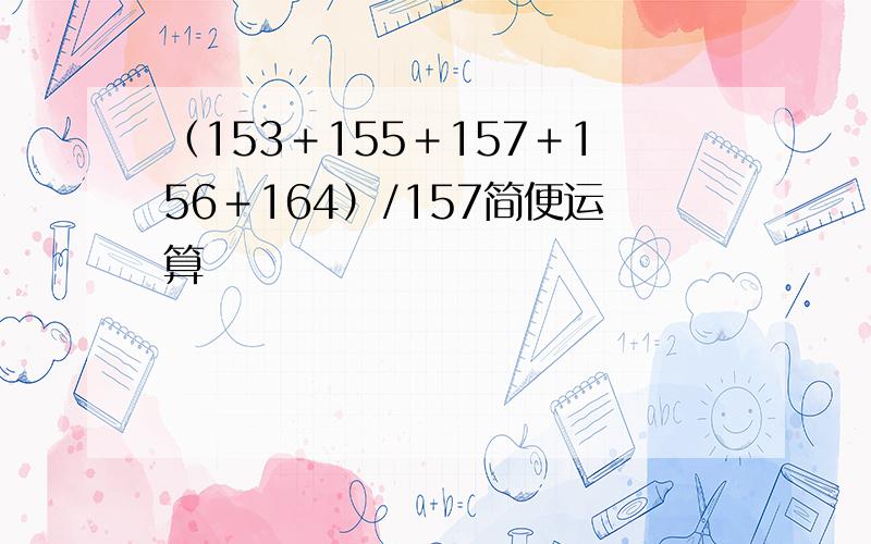 （153＋155＋157＋156＋164）/157简便运算