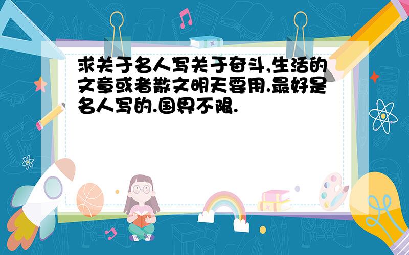 求关于名人写关于奋斗,生活的文章或者散文明天要用.最好是名人写的.国界不限.