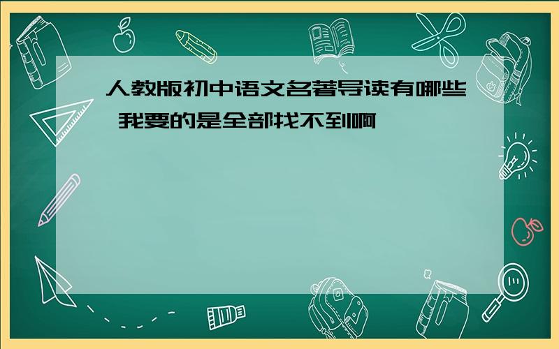 人教版初中语文名著导读有哪些 我要的是全部找不到啊