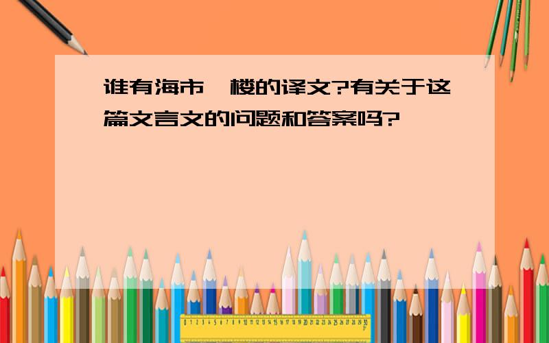 谁有海市蜃楼的译文?有关于这篇文言文的问题和答案吗?