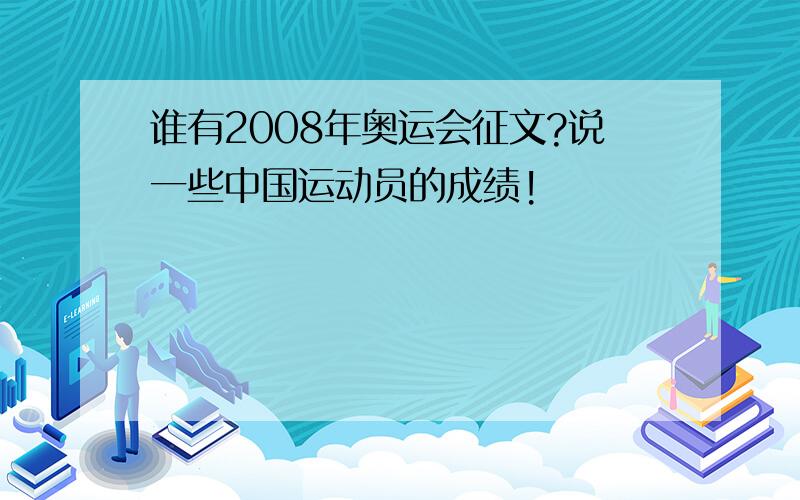 谁有2008年奥运会征文?说一些中国运动员的成绩!