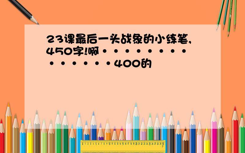 23课最后一头战象的小练笔,450字!啊··············400的