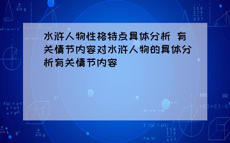 水浒人物性格特点具体分析 有关情节内容对水浒人物的具体分析有关情节内容