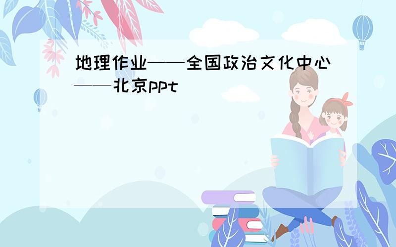 地理作业——全国政治文化中心——北京ppt