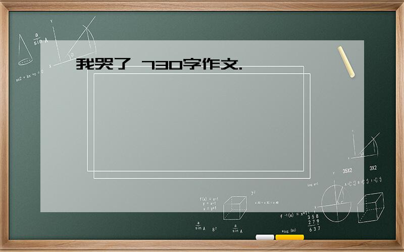 我哭了 730字作文.