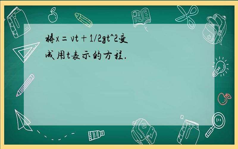 将x=vt+1/2gt^2变成用t表示的方程.