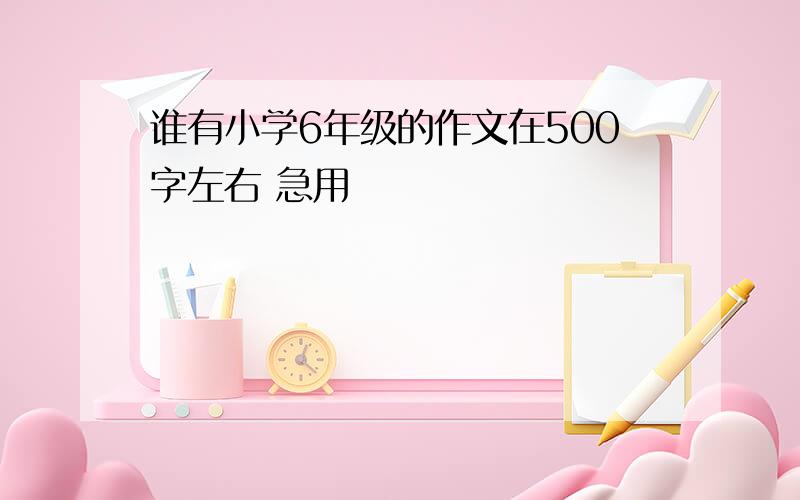 谁有小学6年级的作文在500字左右 急用