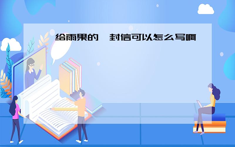 ,给雨果的一封信可以怎么写啊